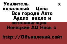 Усилитель Kicx RTS4.60 (4-х канальный) › Цена ­ 7 200 - Все города Авто » Аудио, видео и автонавигация   . Ненецкий АО,Несь с.